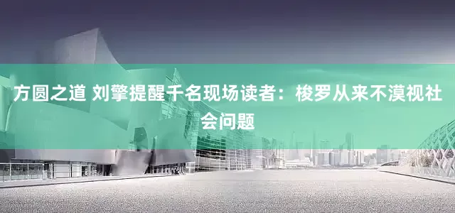方圆之道 刘擎提醒千名现场读者：梭罗从来不漠视社会问题