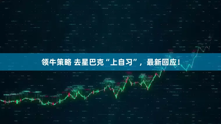 领牛策略 去星巴克“上自习”，最新回应！
