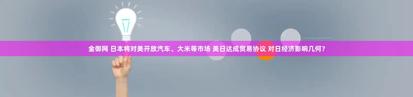 金御网 日本将对美开放汽车、大米等市场 美日达成贸易协议 对日经济影响几何？