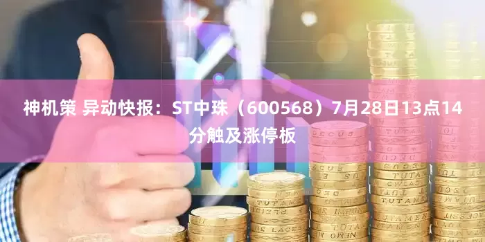 神机策 异动快报：ST中珠（600568）7月28日13点14分触及涨停板