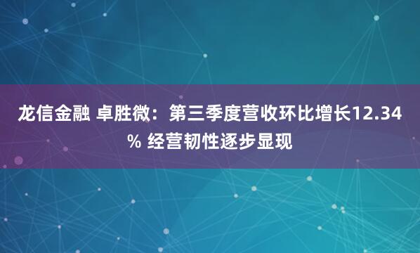 龙信金融 卓胜微:第三季度营收环比增长12.34% 经营韧性逐步显现