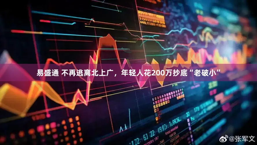 易盛通 不再逃离北上广，年轻人花200万抄底“老破小”